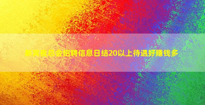 新宾夜总会招聘信息日结20以上待遇好赚钱多